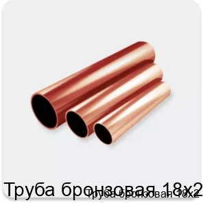 Изображение 2 - Труба бронзовая 18х2