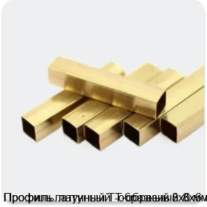 Изображение 2 - Профиль латунный Т-образный 8х6 мм