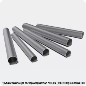Изображение 3 - Труба нержавеющая электросварная 25х1 AISI 304 (08Х18Н10) шлифованная