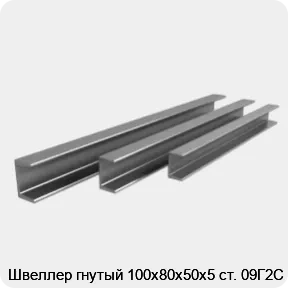 Изображение 3 - Швеллер гнутый 100х80х50х5 ст. 09Г2С