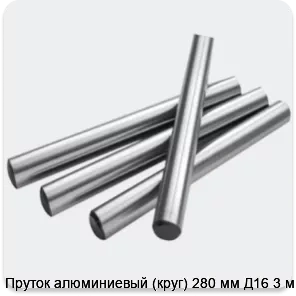 Изображение 2 - Пруток алюминиевый (круг) 280 мм Д16 3 м