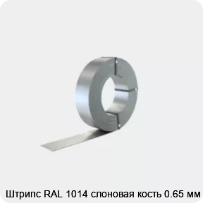 Изображение 2 - Штрипс RAL 1014 слоновая кость 0.65 мм