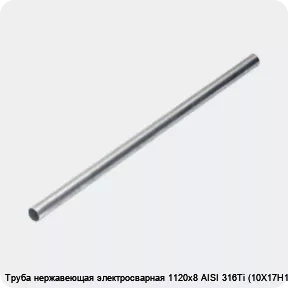 Изображение 4 - Труба нержавеющая электросварная 1120х8 AISI 316Ti (10Х17Н13М2Т)