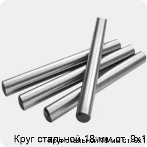 Изображение 2 - Круг стальной 18 мм ст. 9х1