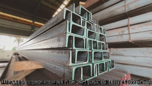 Изображение 6 - Швеллер нержавеющий AISI 304 (08Х18Н10) 140х70х7 мм