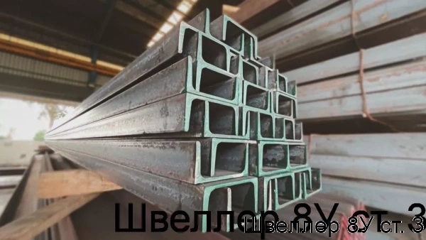 Изображение 6 - Швеллер 8У ст. 3