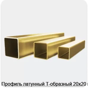 Изображение 4 - Профиль латунный Т-образный 20х20 мм