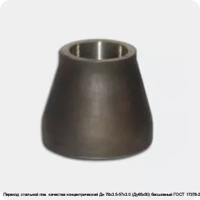 Изображение 2 - Переход стальной пов. качества концентрический Дн 76х3.5-57х3.0 (Ду65х50) бесшовный ГОСТ 17378-2001