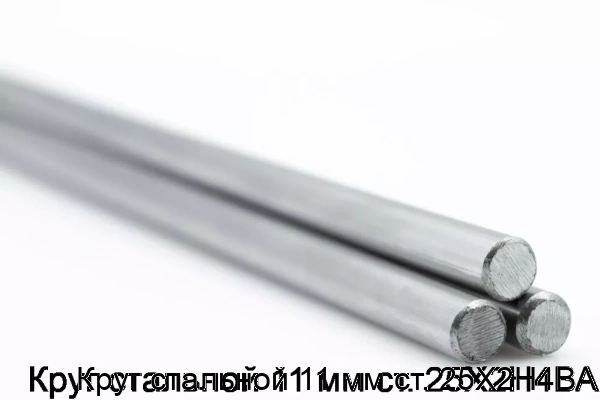 Изображение 5 - Круг стальной 11 мм ст. 25Х2Н4ВА