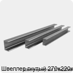Изображение 3 - Швеллер гнутый 270х220х8