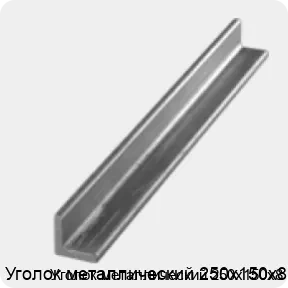 Изображение 3 - Уголок металлический 250х150х8