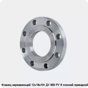 Изображение 4 - Фланец нержавеющий 12х18н10т ДУ 900 РУ 6 плоский приварной