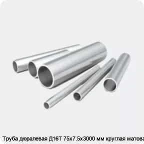 Изображение 2 - Труба дюралевая Д16Т 75х7.5х3000 мм круглая матовая