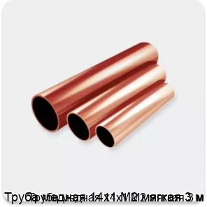 Изображение 2 - Труба медная 14х1 М2 мягкая 3 м