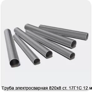 Изображение 3 - Труба электросварная 820х8 ст. 17Г1С 12 м