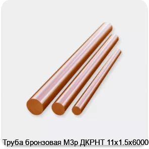 Изображение 3 - Труба бронзовая М3р ДКРНТ 11х1.5х6000