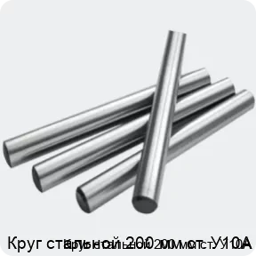 Изображение 2 - Круг стальной 200 мм ст. У10А