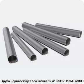 Изображение 3 - Труба нержавеющая бесшовная 42х2 03Х17Н13М2 (AISI 316L)