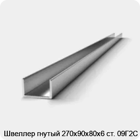 Изображение 2 - Швеллер гнутый 270х90х80х6 ст. 09Г2С