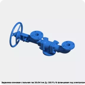 Изображение 3 - Задвижка клиновая стальная газ 30с941нж Ду 300 Ру16 фланцевая под электропривод МЗТА