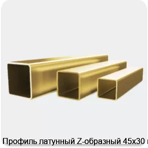 Изображение 4 - Профиль латунный Z-образный 45х30 мм