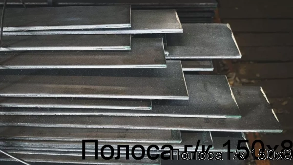 Изображение 7 - Полоса г/к 150х8