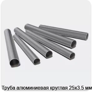 Изображение 3 - Труба алюминиевая круглая 25х3.5 мм