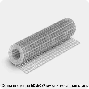 Изображение 4 - Сетка плетеная 50х50х2 мм оцинкованная сталь 3
