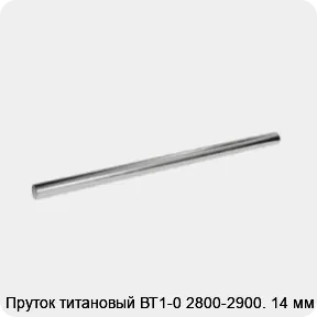 Изображение 2 - Пруток титановый ВТ1-0 2800-2900. 14 мм