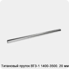 Изображение 2 - Титановый пруток ВТ3-1 1400-3500. 20 мм