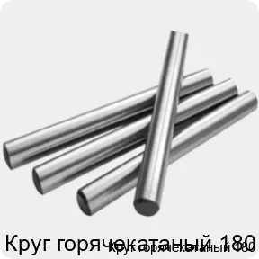 Изображение 2 - Круг горячекатаный 180