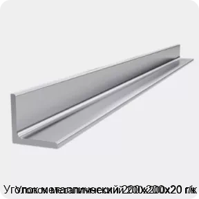 Изображение 4 - Уголок металлический 200х200х20 г/к