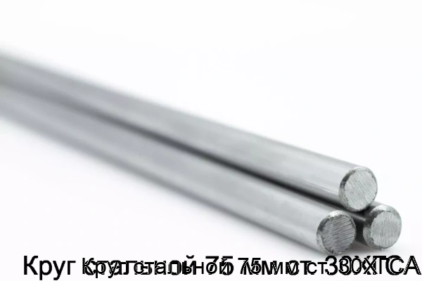 Изображение товара Круг стальной 75 мм ст. 30ХГСА (тонна)