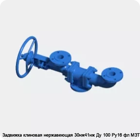 Изображение 3 - Задвижка клиновая нержавеющая 30нж41нж Ду 100 Ру16 фл МЗТА