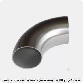 Изображение 4 - Отвод стальной шовный крутоизогнутый 90гр Ду 15 сварной