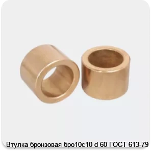 Изображение 3 - Втулка бронзовая бро10с10 d 60 ГОСТ 613-79