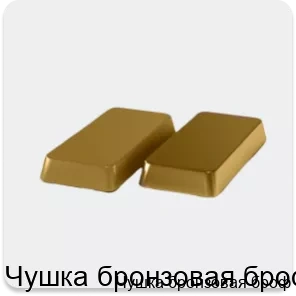 Изображение 4 - Чушка бронзовая броф