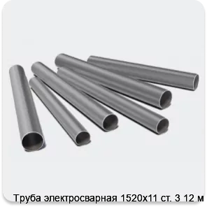 Изображение 3 - Труба электросварная 1520х11 ст. 3 12 м