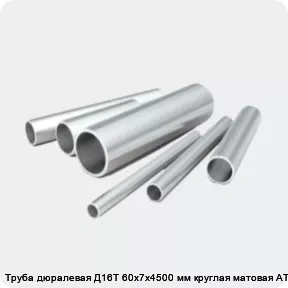 Изображение 2 - Труба дюралевая Д16Т 60х7х4500 мм круглая матовая АТП