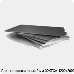 Изображение 3 - Лист холоднокатаный 2 мм 30ХГСА 1200х2000
