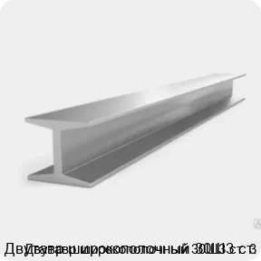 Изображение 3 - Двутавр широкополочный 30Ш3 ст. 3