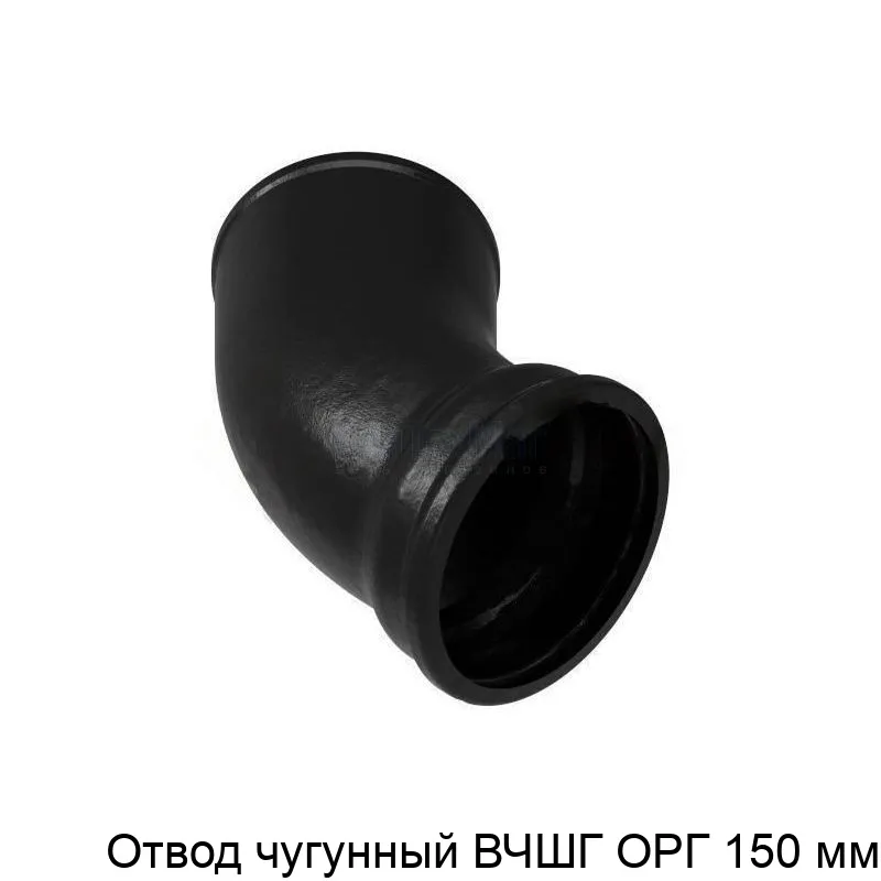 Изображение товара Чугунный отвод ВЧШГ ОРГ 150 мм для систем водоснабжения и канализации