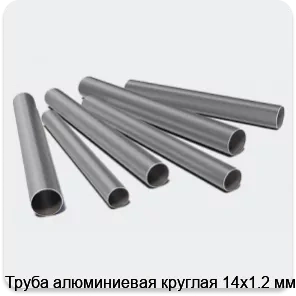 Изображение 3 - Труба алюминиевая круглая 14х1.2 мм