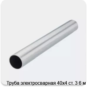 Изображение 2 - Труба электросварная 40х4 ст. 3 6 м