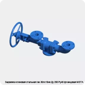 Изображение 3 - Задвижка клиновая стальная газ 30лс15нж Ду 250 Ру40 фланцевая МЗТА