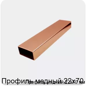 Изображение 2 - Профиль медный 22х70 мм