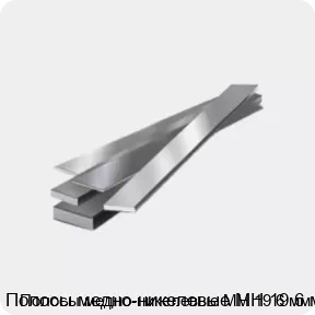 Изображение товара Полосы медно-никелевые МН 19 6 мм (кг)