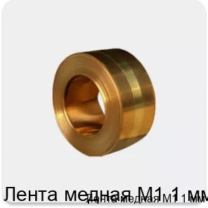 Изображение 4 - Лента медная М1 1 мм