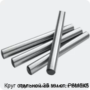 Изображение 2 - Круг стальной 35 мм ст. Р6М5К5