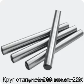 Изображение 2 - Круг стальной 290 мм ст. 20Х